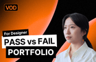 [Live VOD] 합격하는 포트폴리오 vs 탈락하는 포트폴리오 썸네일