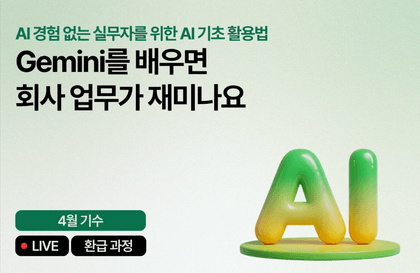 [4월 환급 과정] Gemini 배우면 회사 업무가 재미나요
