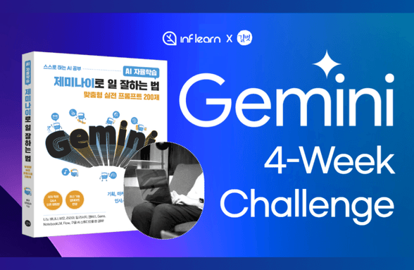 [4주 완독X실습 챌린지] <제미나이로 일 잘하는 법> 함께 읽고, 바로 써먹자! 썸네일