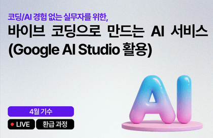 [4월 환급 과정] 바이브 코딩으로 만드는 AI 서비스