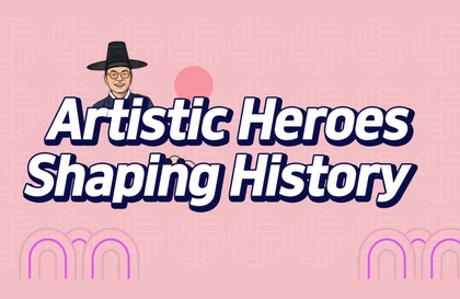 역사극장, 김재완의 기묘한 한국사 : 예술가, 역사 된 영웅들강의 썸네일