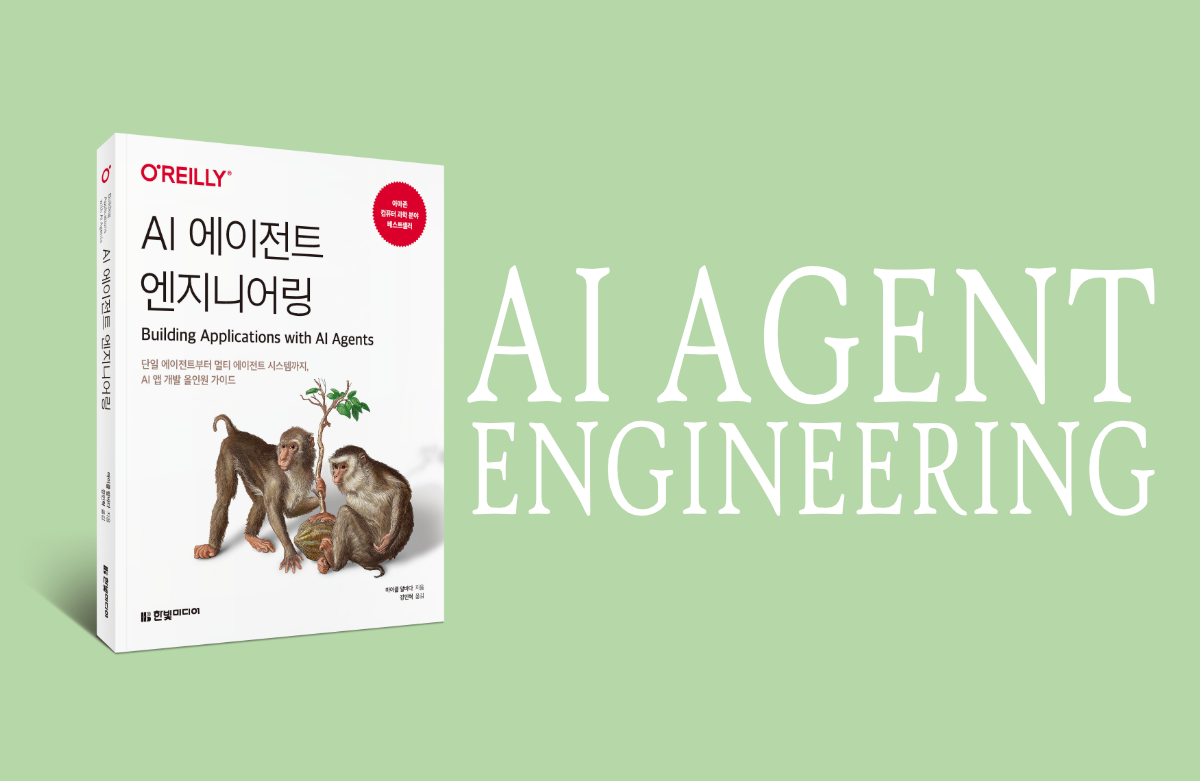 AI 에이전트 엔지니어링 강의 이미지