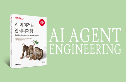 AI 에이전트 엔지니어링Course Thumbnail