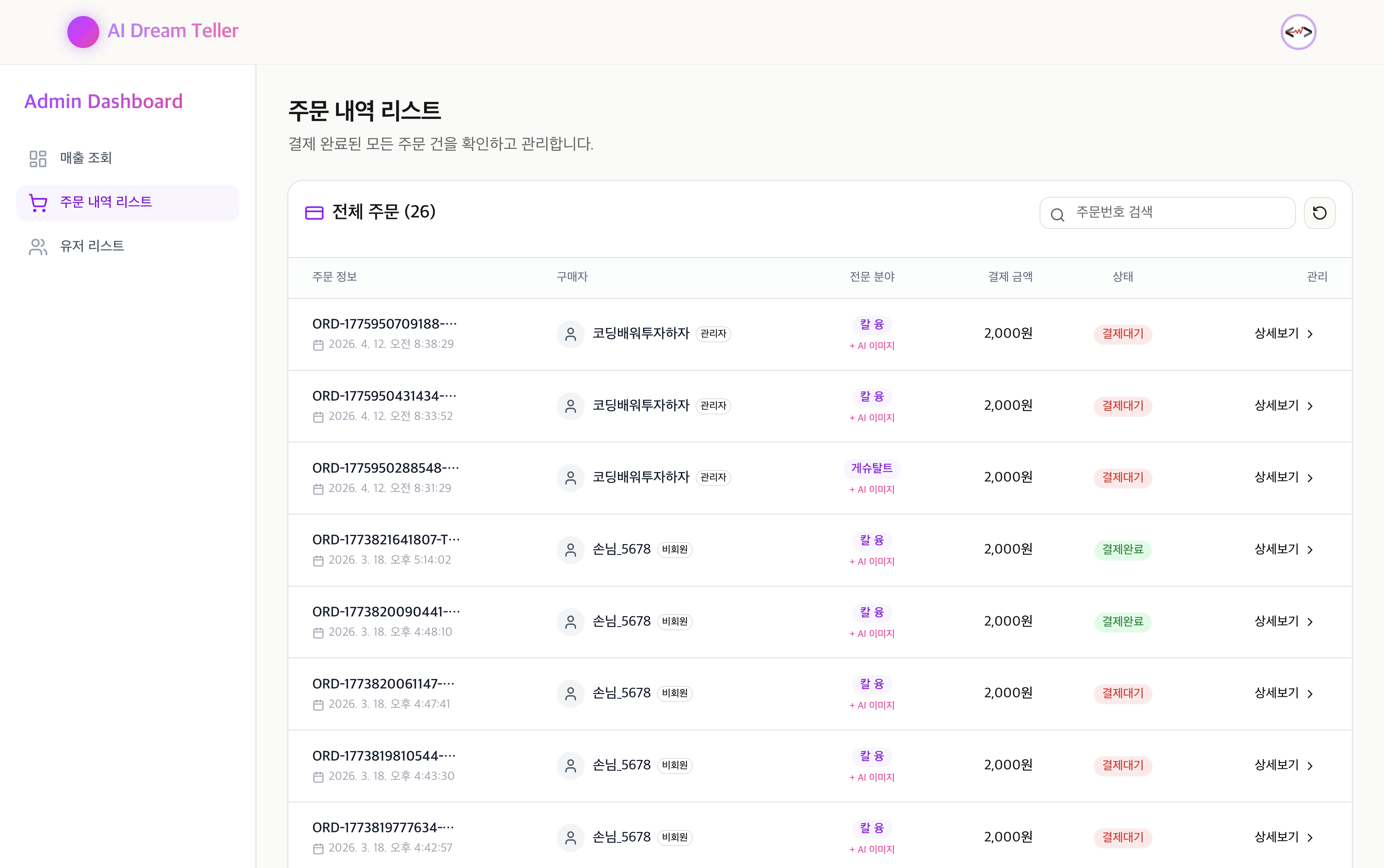 주문 관리 어드민 페이지