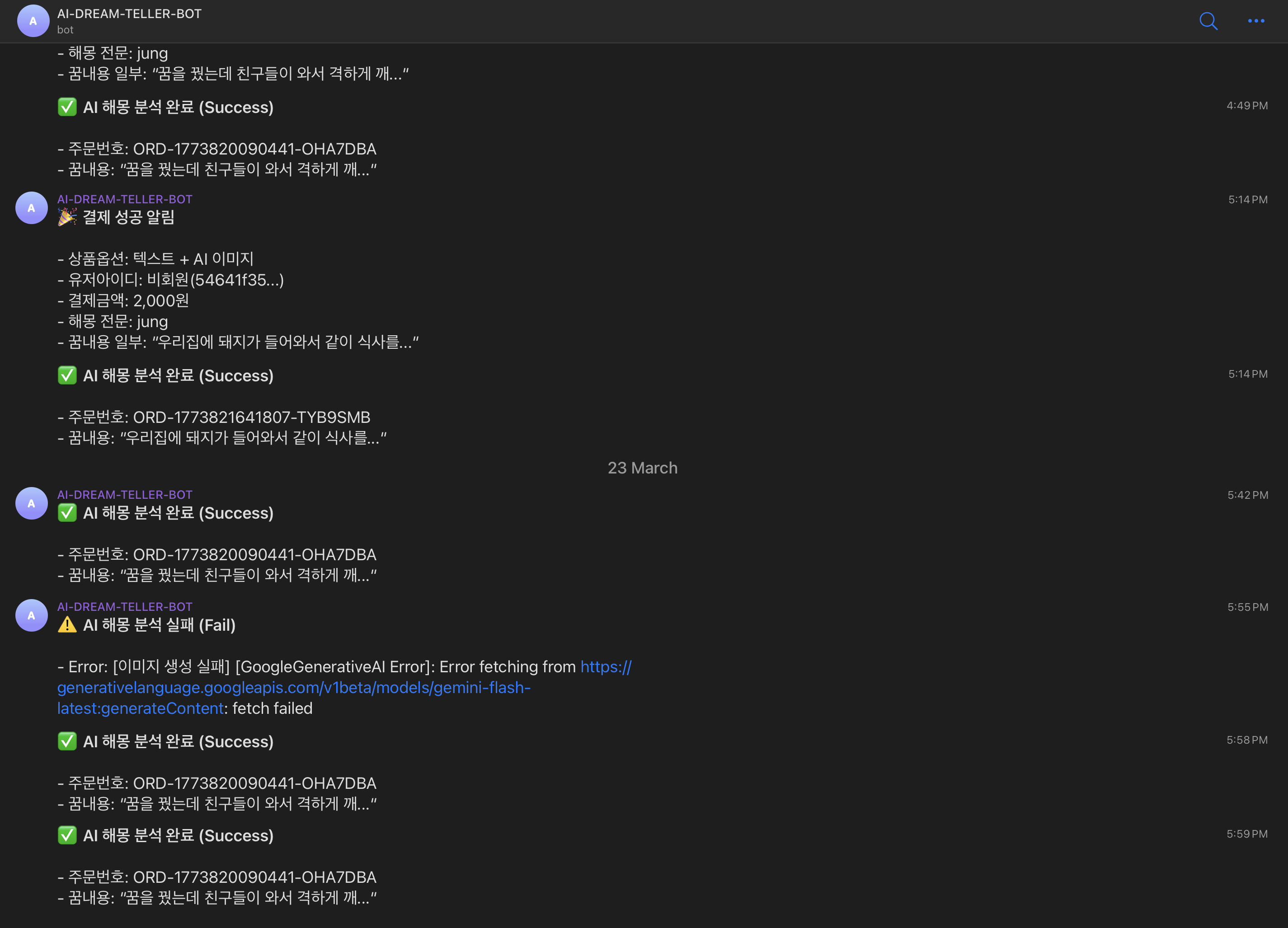 주문 및 생성 실패 알림 텔레그램 봇