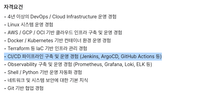 CI/CD 파이프라인(Jenkins·ArgoCD·GitHub Actions) 경험을 요구하는 DevOps 채용공고 자격요건 캡처