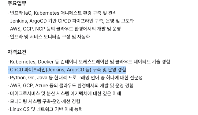 Jenkins 기반 CI/CD 파이프라인 구축·운영을 요구하는 인프라 채용공고 주요업무·자격요건 캡처
