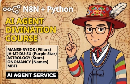 전문 사주팔자 AI Agent 만들기 - 풀스택 n8n+Python강의 썸네일