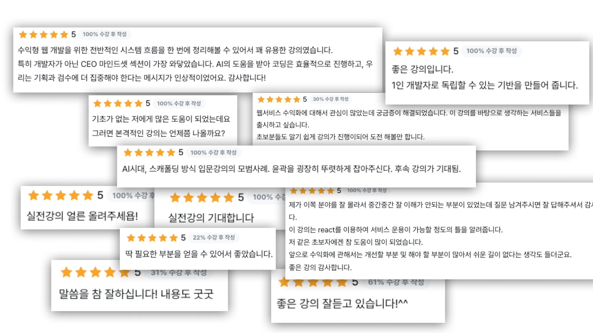 수강생분들의 찐 강의 후기들