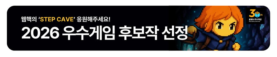 웹핵의 Step Cave, 2026 올해의 우수게임 후보작 선정