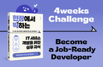 Thumbnail image of the [4주 완독 챌린지 / 영상 강의] 네이버 개발자 출신이 들려주는 AI 시대 개발자 취업 전략