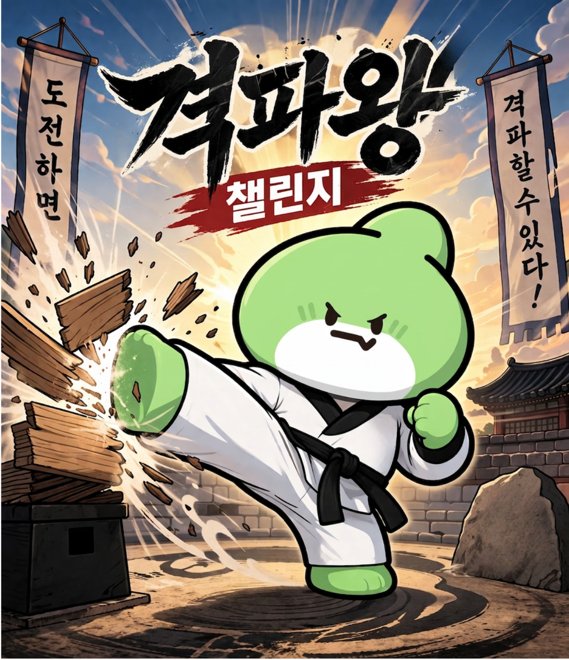 격파왕 발차기