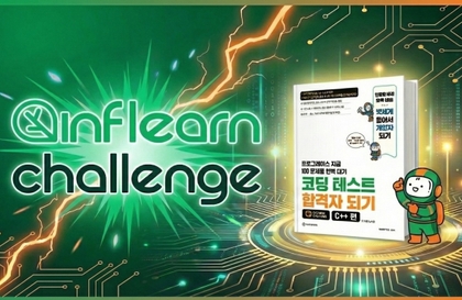 코딩 테스트 합격자 되기 C++편 - 3기