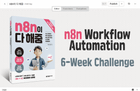 [6주 과정] 『n8n이 다 해줌』 공식 n8n 글로벌 앰배서더와 함께하는 완독 챌린지 썸네일