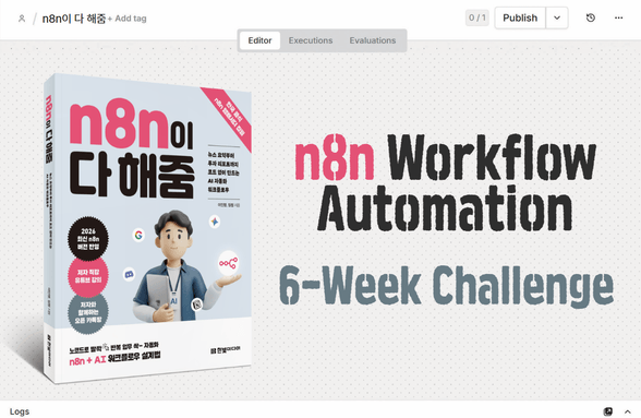 [6주 과정] 『n8n이 다 해줌』 공식 n8n 글로벌 앰배서더와 함께하는 완독 챌린지 썸네일