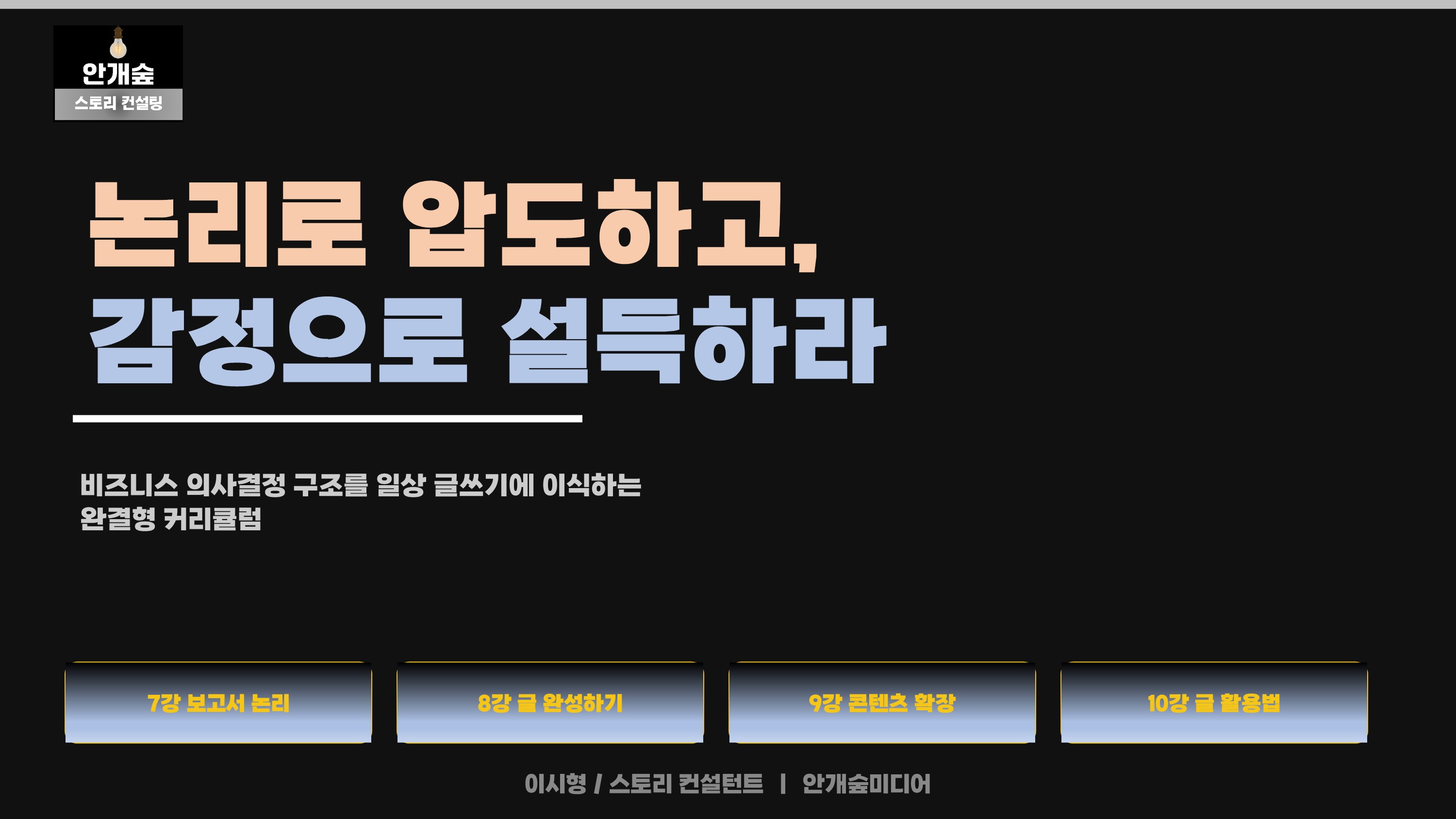 1논리로 압도하고 감정으로 설득하라