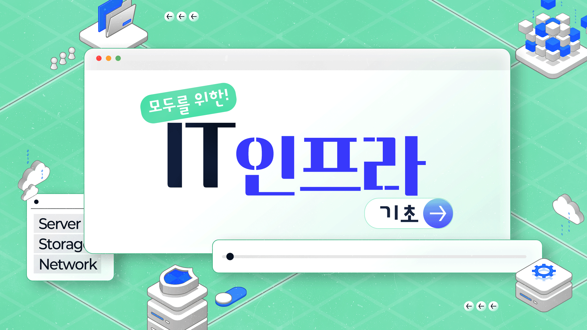 모두를 위한 IT 인프라 기초