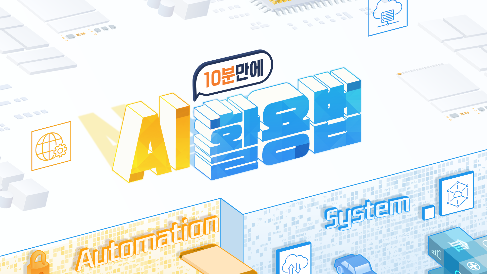 10분만에 AI활용법