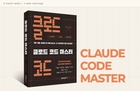 [4주 과정] 『클로드 코드 마스터』 완독 챌린지 - 실무 개발자를 위한 풀스택 AI 에이전틱 코딩! 썸네일