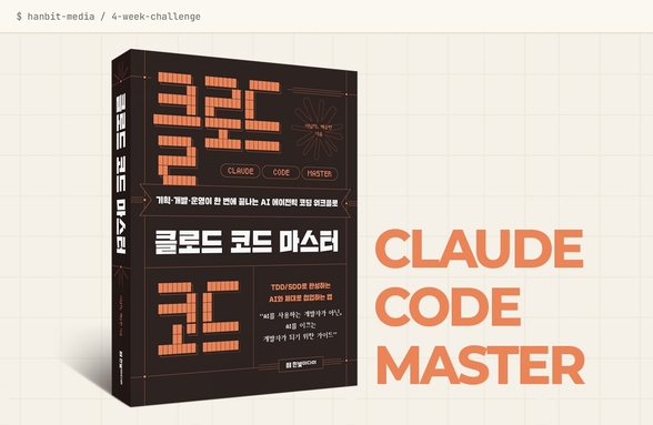 [4주 과정] 『클로드 코드 마스터』 완독 챌린지 - 실무 개발자를 위한 풀스택 AI 에이전틱 코딩! 썸네일