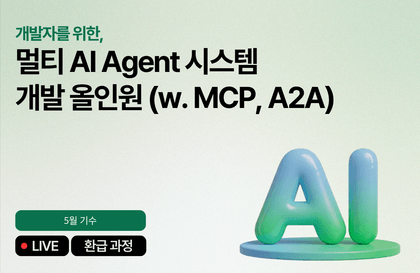 [5월 환급 과정] 멀티 AI Agent 시스템 개발 올인원(w.MCP,A2A)