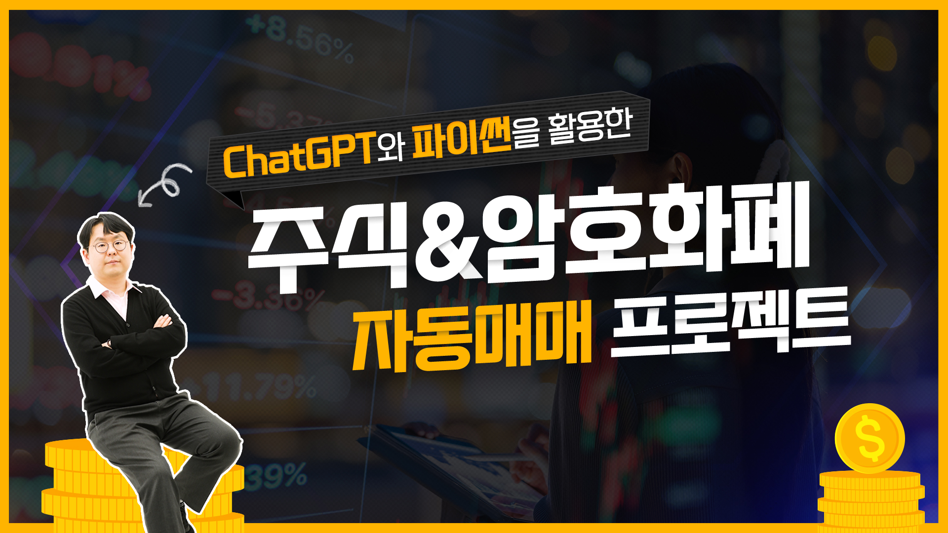 ChatGPT와 파이썬을 활용한 주식&암호화폐 자동매매