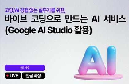 [5월 환급 과정] 바이브 코딩으로 만드는 AI 서비스