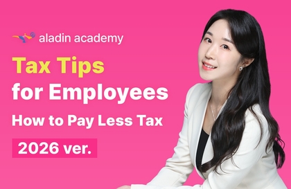 [2026 직장인 절세 꿀팁] 회사에서는 안 알려주는 류아라 세무사의 직장인 세금 수업강의 썸네일