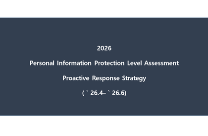 Hội thảo giải thích phương án ứng phó dựa trên Sổ tay đánh giá mức độ bảo vệ thông tin cá nhân năm 2026강의 썸네일