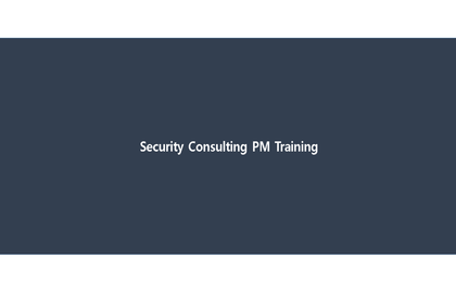 보안컨설팅 ＰＭ 교육강의 썸네일