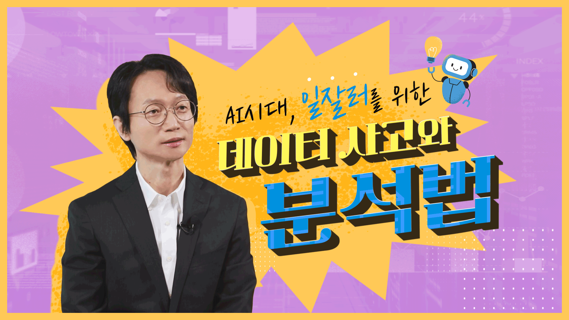 AI시대, 일잘러를 위한 데이터 사고와 분석법
