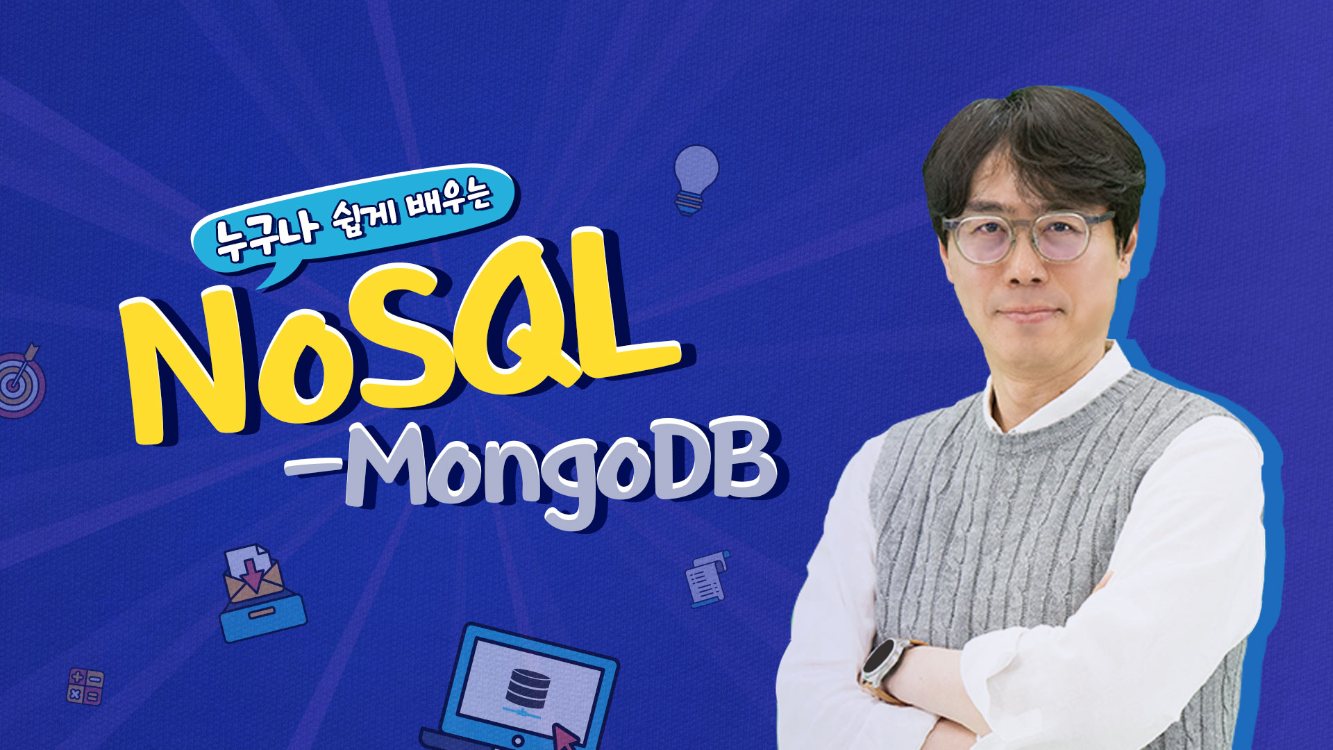 누구나 쉽게 배우는 NoSQL-MongoDB_썸네일
