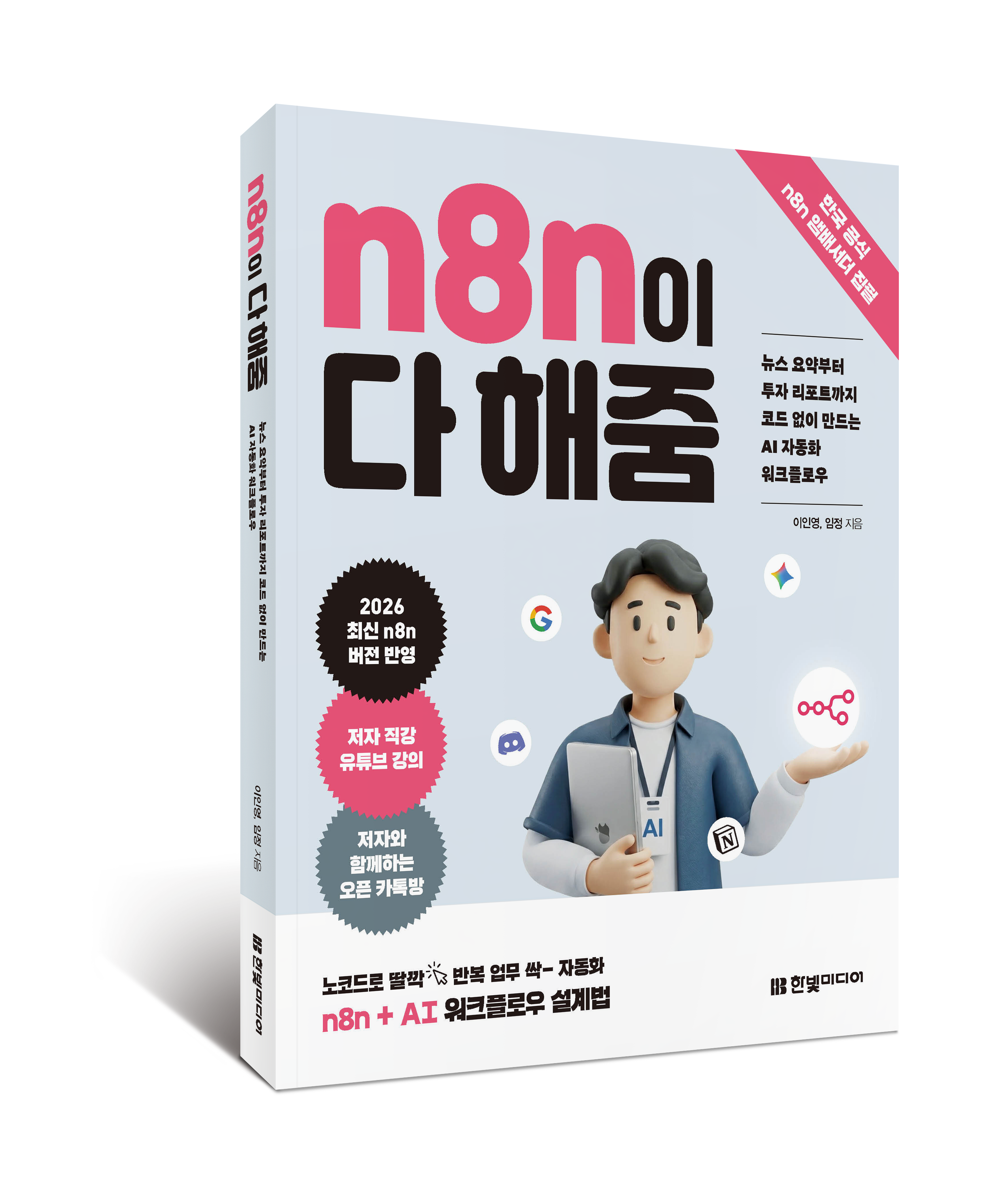 n8n이 다해줌_입체표지