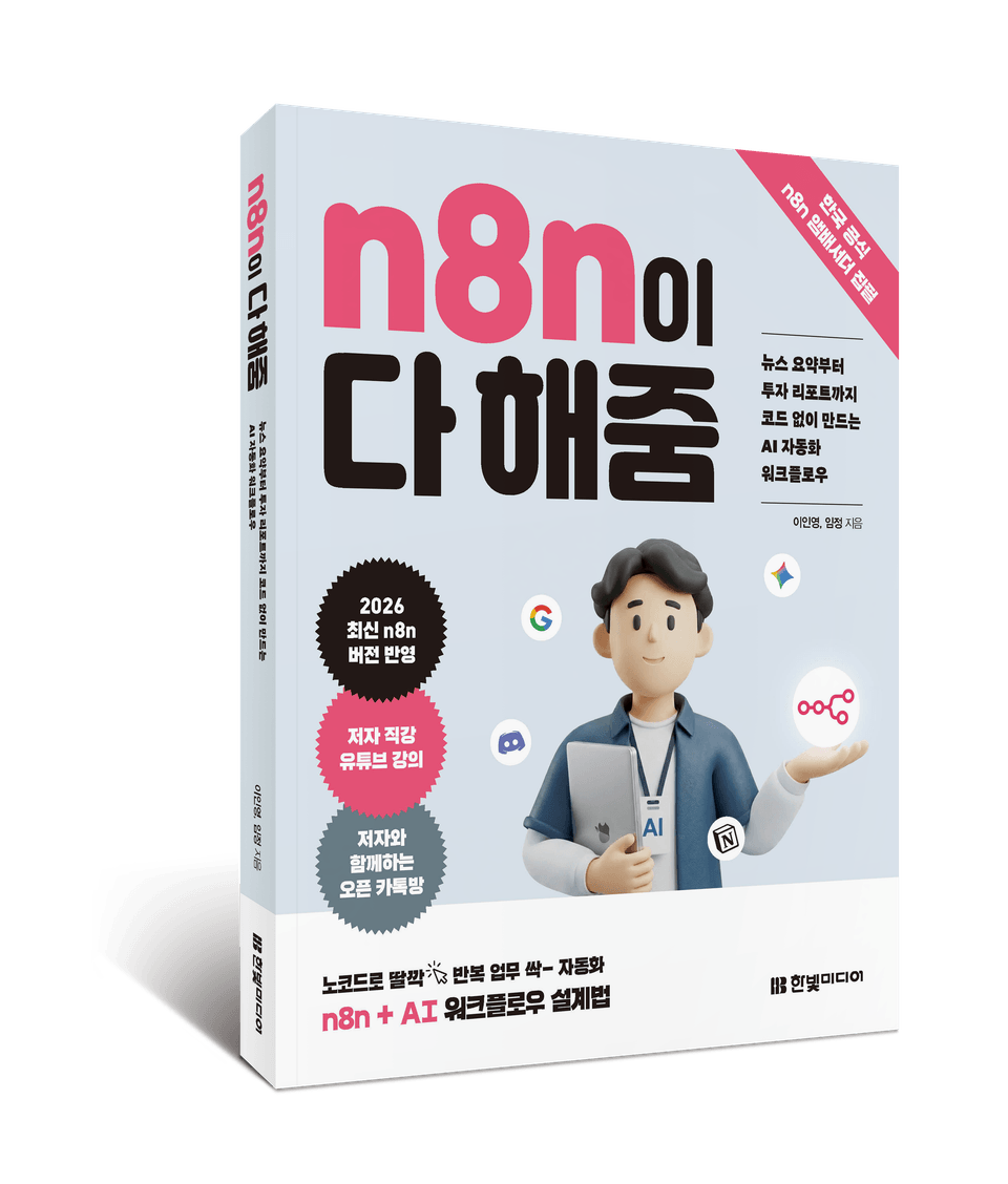 n8n이 다해줌_입체표지