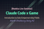 Thumbnail image of the [Rookiss Live Seminar] 클로드 코드 x 게임 - AI를 활용해 도전할 가치가 있는 1인 창업 분야 소개