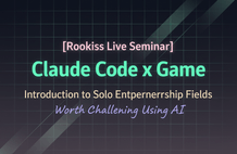 [Rookiss Live Seminar] 클로드 코드 x 게임 - AI를 활용해 도전할 가치가 있는 1인 창업 분야 소개 썸네일
