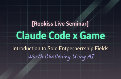 [Rookiss Live Seminar] 클로드 코드 x 게임 - AI를 활용해 도전할 가치가 있는 1인 창업 분야 소개강의 썸네일