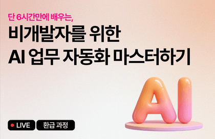 [6월 환급 과정] 비개발자를 위한 AI 업무 자동화 마스터하기