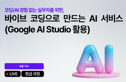 [6월 환급 과정] 바이브 코딩으로 만드는 AI 서비스