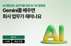 Thumbnail image of the [6월 환급 과정] Gemini 배우면 회사 업무가 재미나요