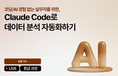 [6월 환급 과정] Claude Code로 데이터 분석 자동화하기