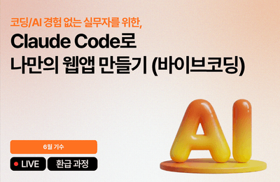 [6월 환급 과정] Claude Code로 나만의 웹앱 만들기 (바이브코딩)