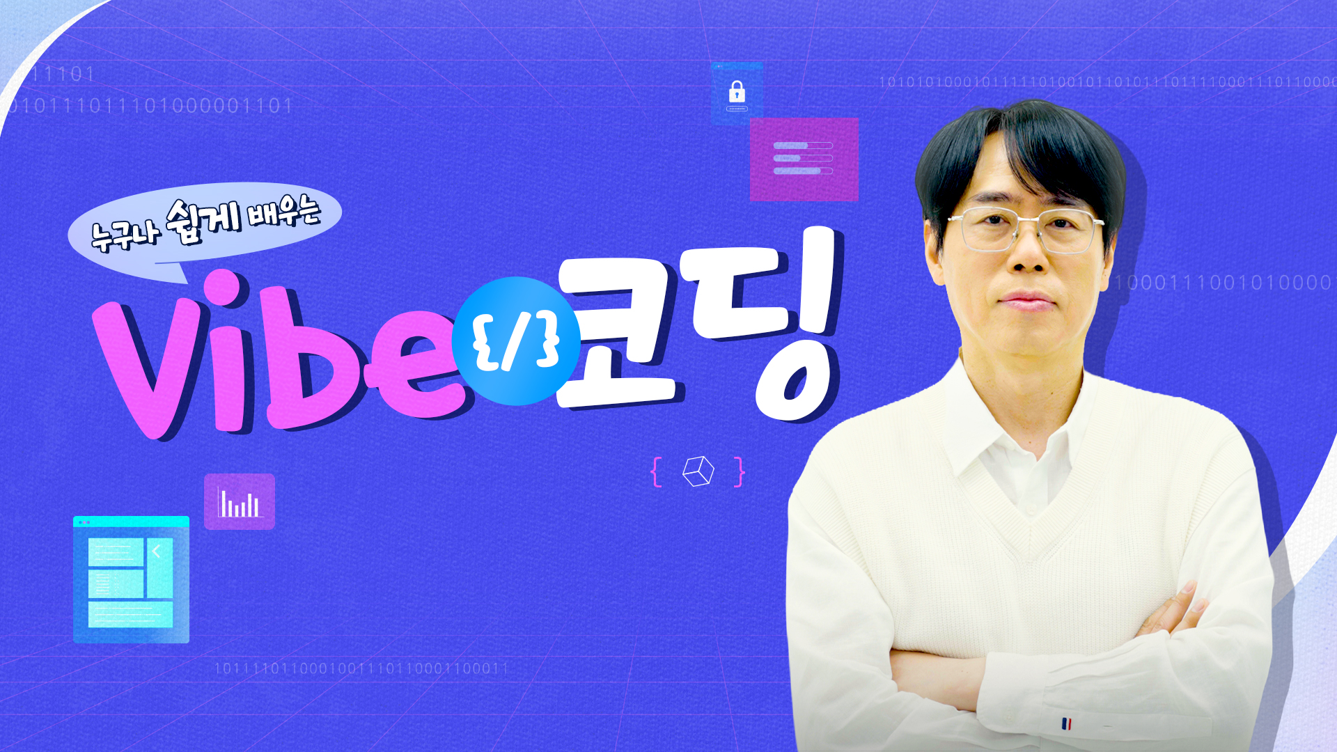 누구나 쉽게 배우는 바이브 코딩_썸네일