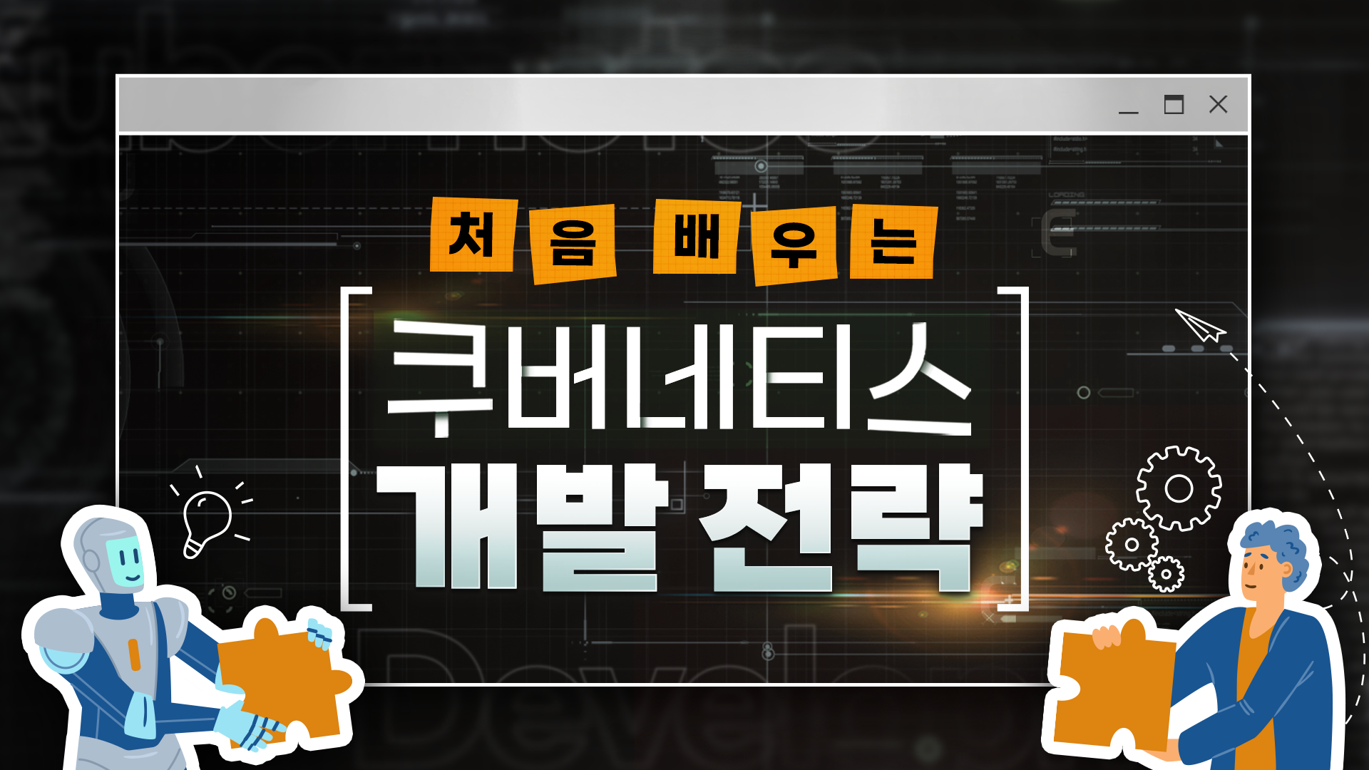 처음 배우는 쿠버네티스 개발 전략