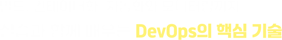 빌드, 컨테이너화, 자동화와 모니터링까지 실습과 함께 배우는 DevOps의 핵심 기술