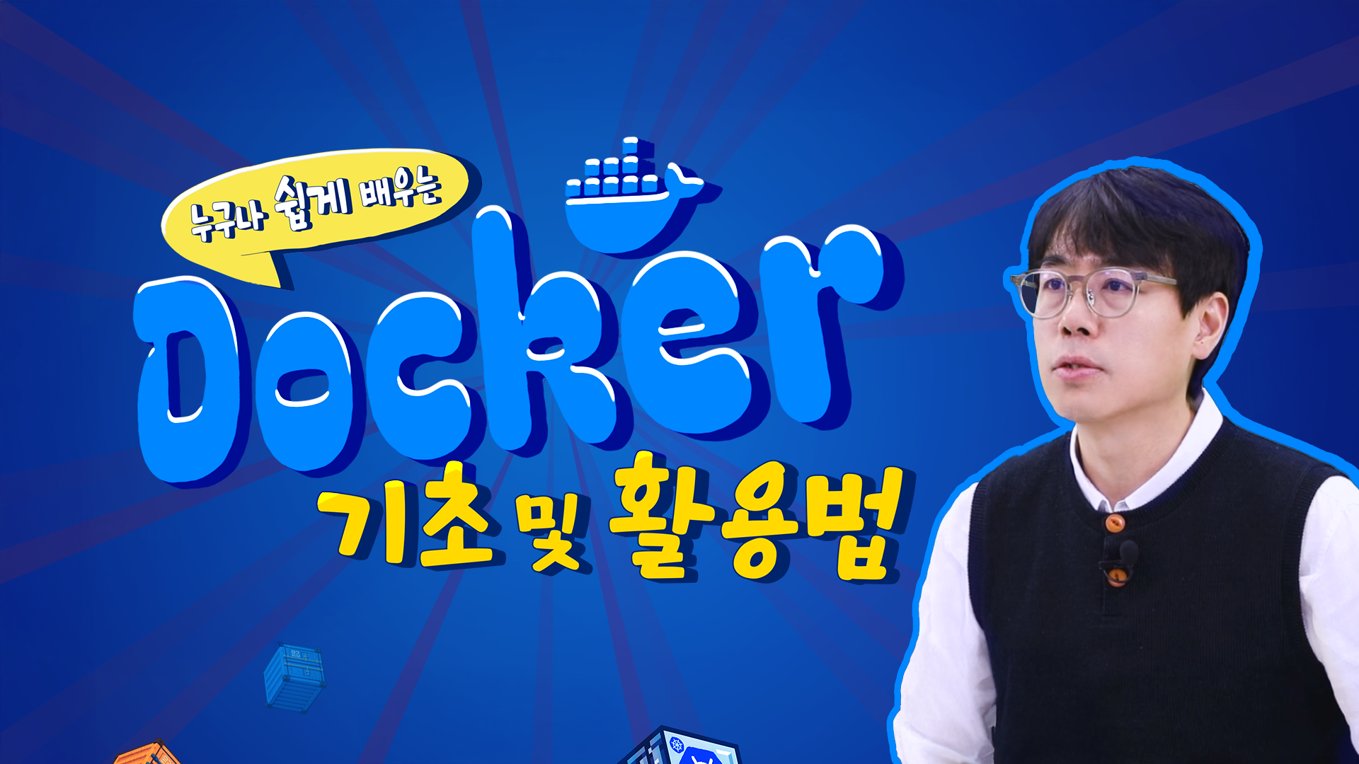 누구나 쉽게 배우는 도커 기초 및 활용법