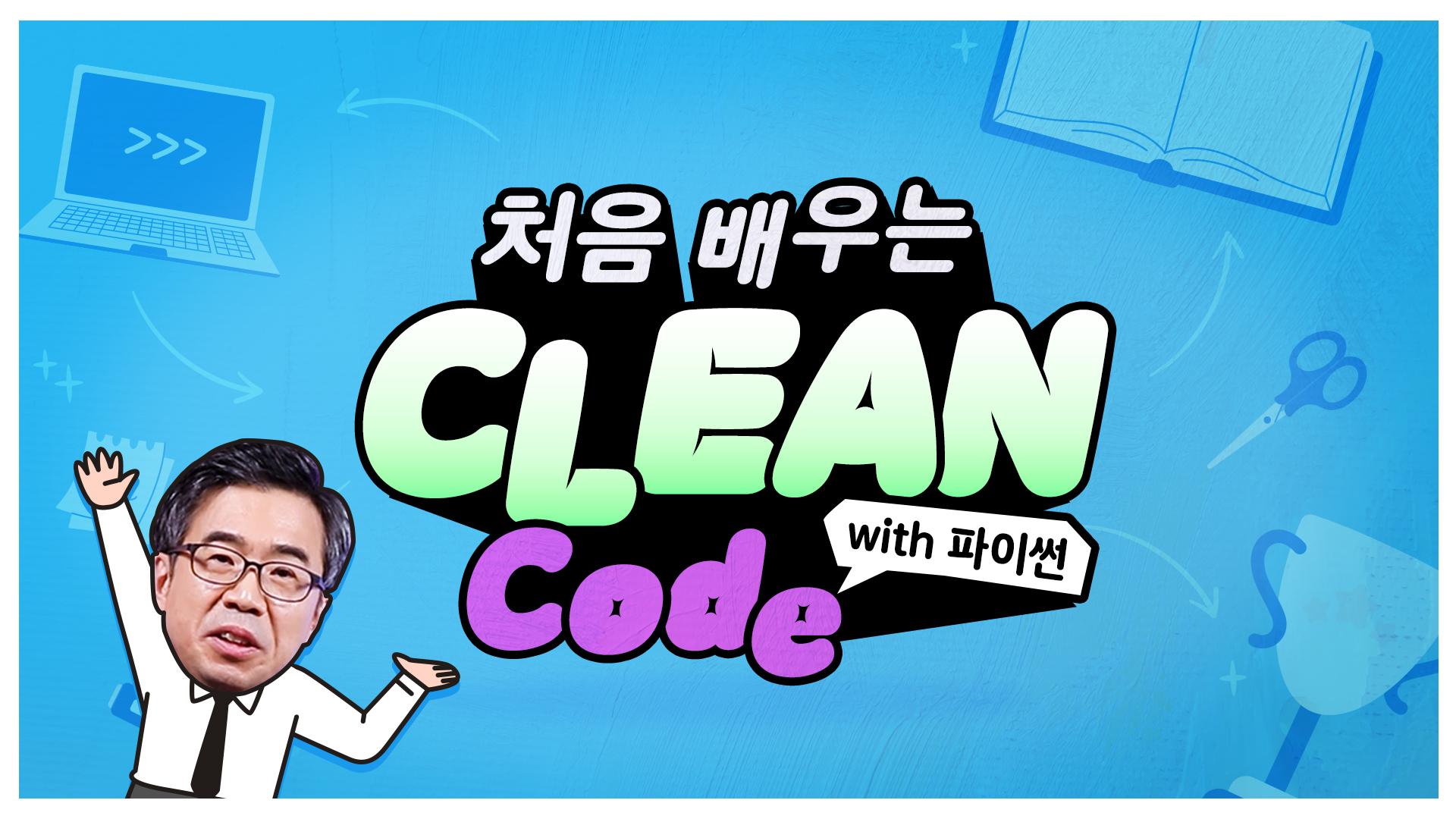 처음 배우는 클린 코드 with 파이썬