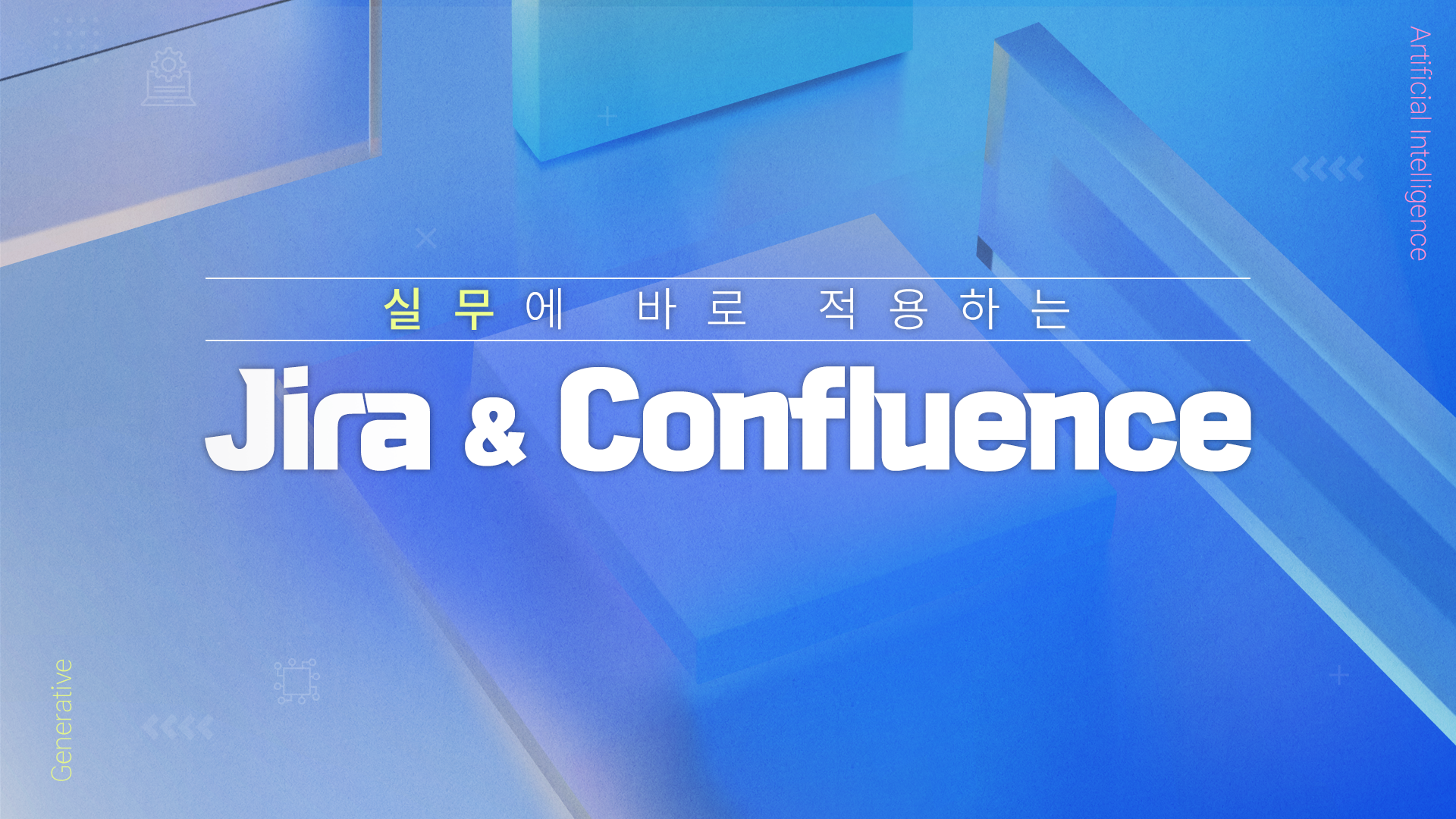 실무에 바로 적용하는 Jira&Confiuence