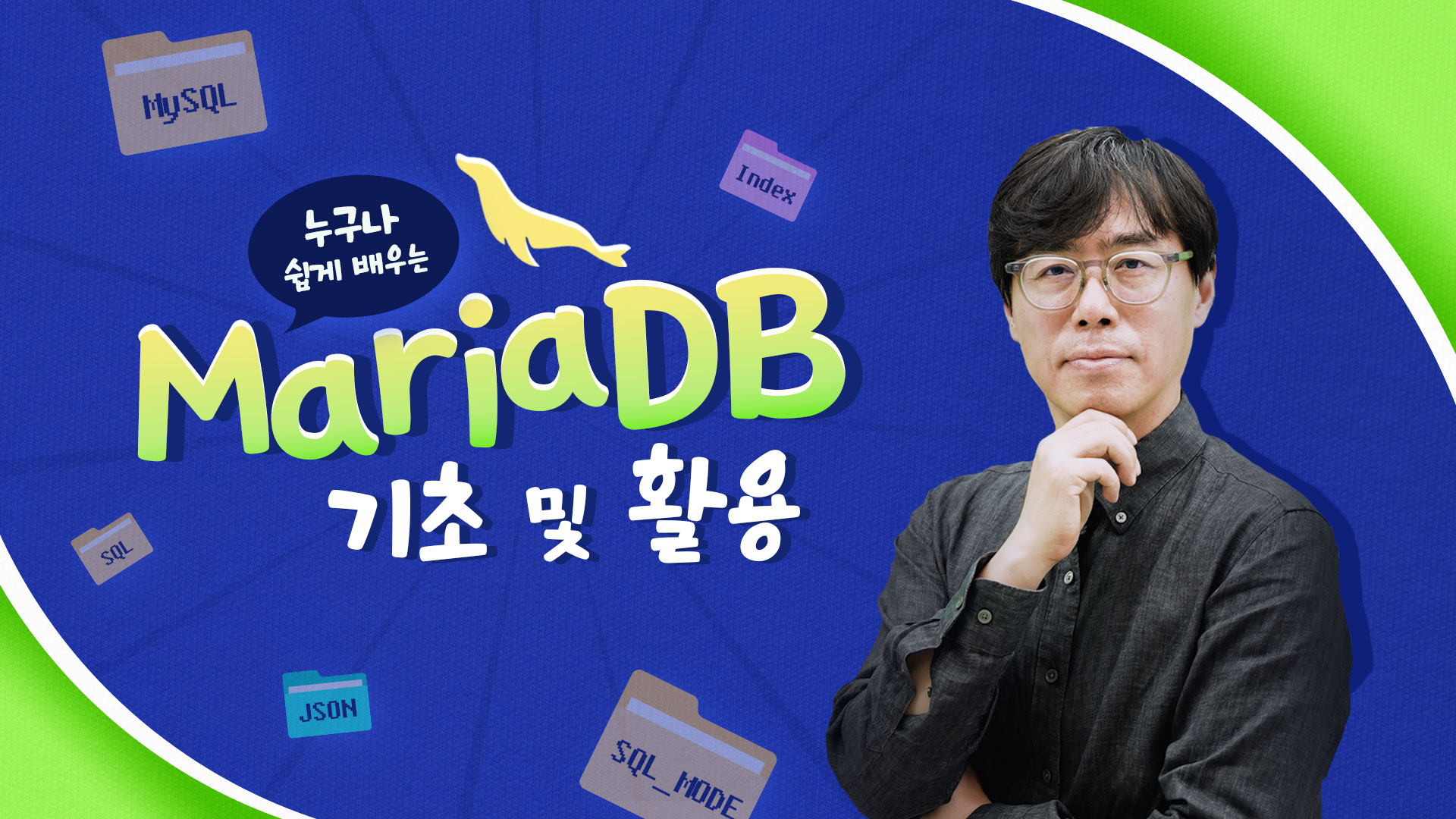 누구나 쉽게 배우는 MariaDB 기초 및 활용 썸네일