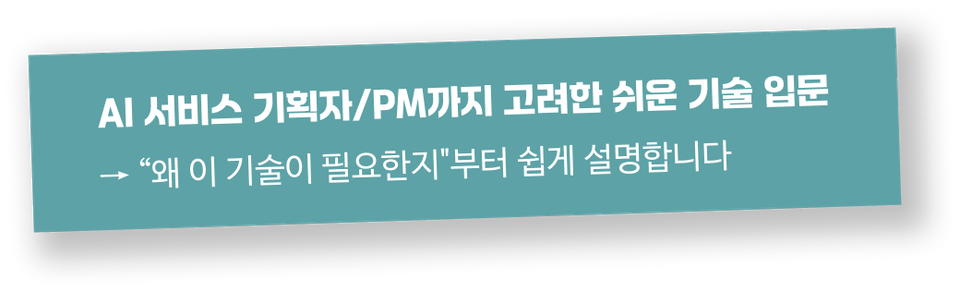AI 서비스 기획자/PM까지 고려한 쉬운 기술 입문